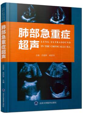 现货 肺部急重症超声 杨舒萍 主编 北京大学医学出版社