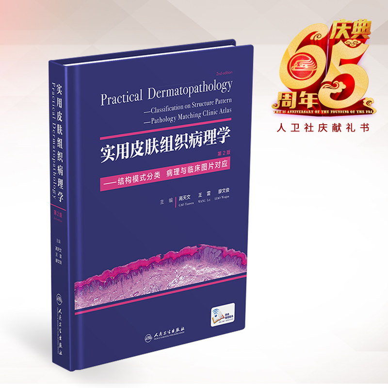 实用皮肤组织病理学结构模式分类病理与临床图片对应高天文王雷廖文俊编第二版皮肤病理皮肤病肿瘤科病理科医生参考人民卫生出版社