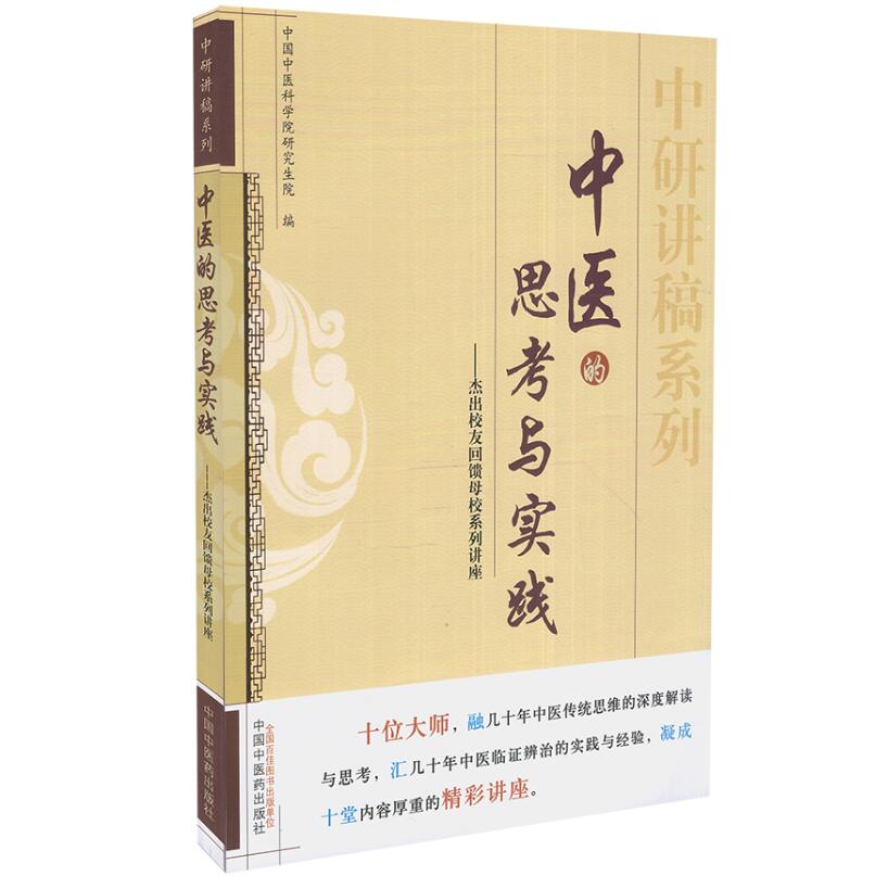 现货 中研讲稿系列 中医的思考与实践—杰出校友回馈母校系列讲座 中国中医药出版社