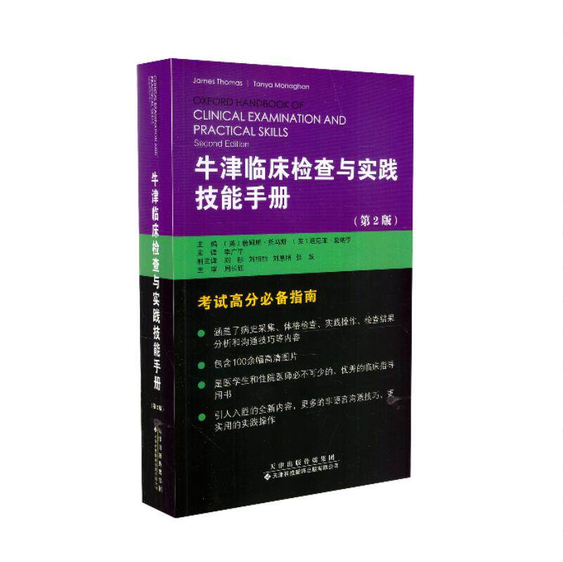 现货 牛津临床检查与实践技能手册(第2版)天津科技翻译出版社