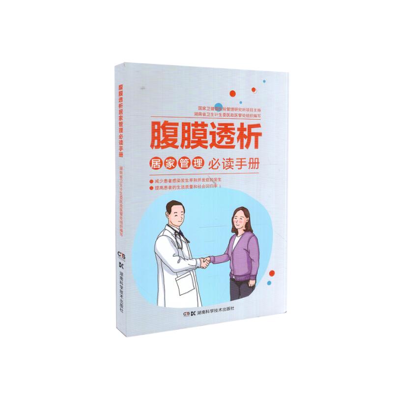 现货 腹膜透析居家管理必读手册 湖南科学技术出版社