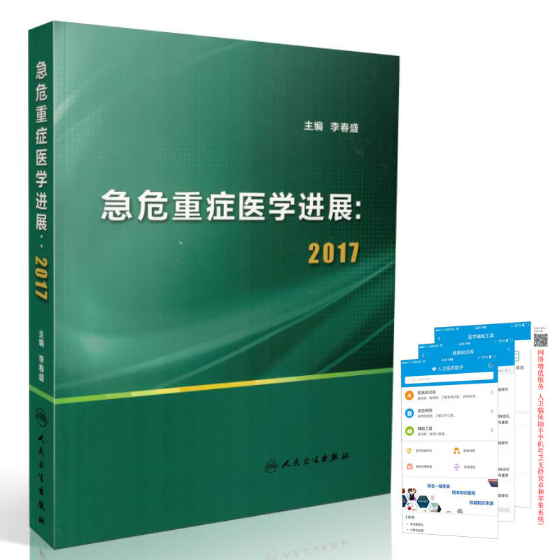 现货 急危重症医学进展2017 李春盛 主编 人民卫生出版社