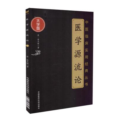 现货 医学源流论 中医临床实用经典丛书 大字版 中国医药科技出版社