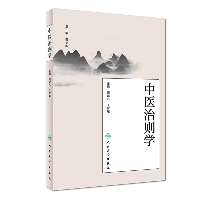 现货 中医治则学 周超凡主编 人民卫生出版社