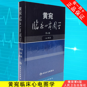 黄宛临床心电图学 第六6版 陈新 黄婉明明白白心电图诊断手册书籍轻松学习心电图书 医学医师影像学心律心电图鉴别