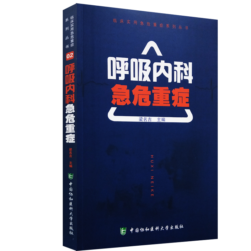 现货 呼吸内科急危重症 临床实用急危重症系列丛书 梁名吉 主编 中国协和医科大学出版社 书籍/杂志/报纸 临床医学 原图主图