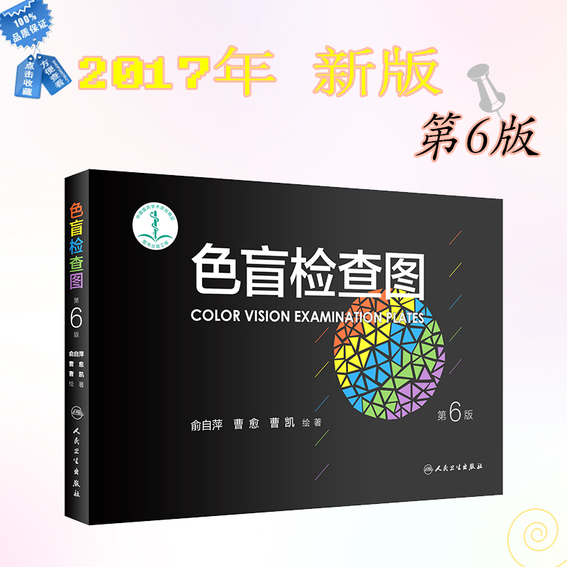 西医眼科学色盲色觉检查