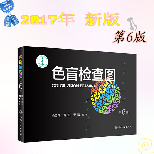 色盲检查图 第6版 第六版 色觉检查图 俞自萍 体检 驾照色盲色弱测试检查检测图全套 色盲本辨色图谱测色盲的书 人民卫生