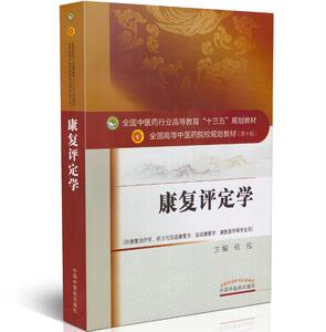 现货 康复评定学(本科/十三五/第十版/供康复治疗学等专业用)张泓主编 中国中医药出版社
