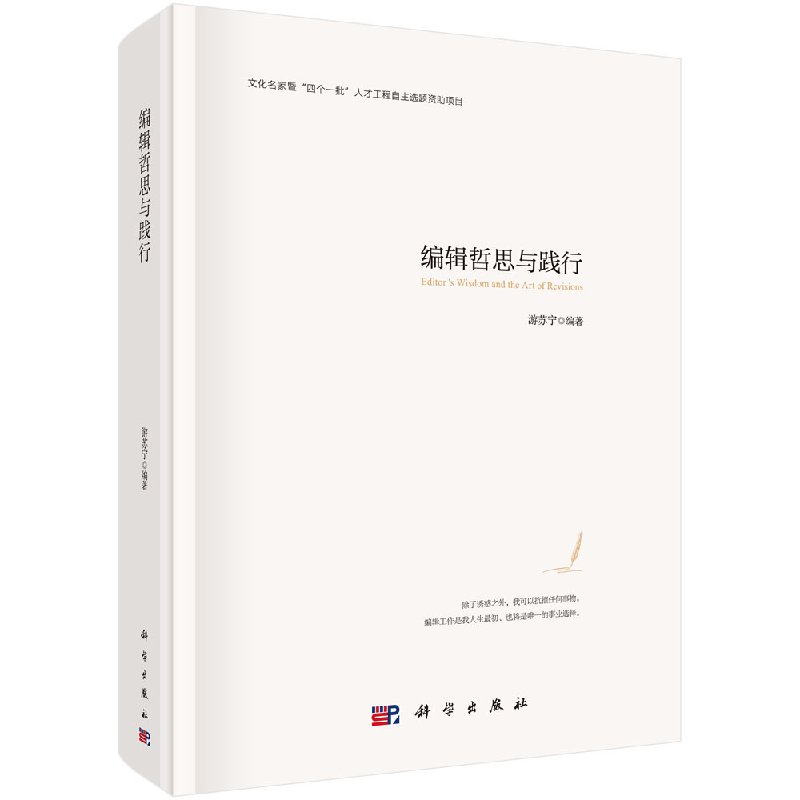 现货 编辑哲思与践行 科学出版社