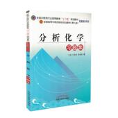 十二五 第九版 配套教学用书 现货 中国中医药出版 本科 王淑美主编 社 分析化学习题集