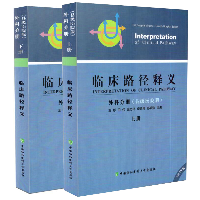 现货 临床路径释义 外科分册(县级医院版)上下册 共2两册 王杉主编 中国协和医科大学出版社