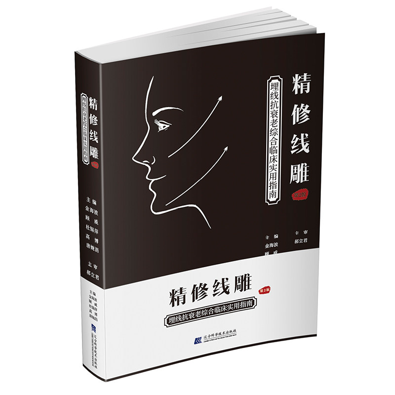 现货 精修线雕 埋线抗衰老综合临床实用指南 第2版 辽宁科学技术出版社