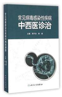 现货 常见病毒感染性疾病中西医诊治 周平安,焦扬主编 人民卫生出版社