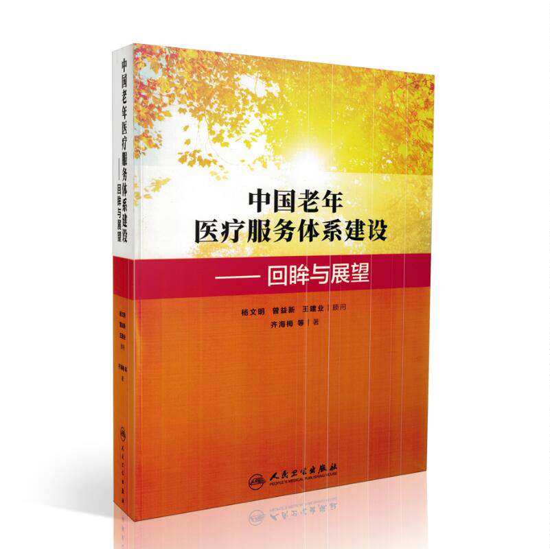 现货 中国老年医疗服务体系建设——回眸与展望 齐海梅著 人民卫生出版社