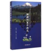 社 现货 中医古籍出版 周平安 9787515207223 西藏阿里中药志
