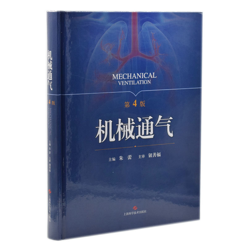 现货 机械通气(第4版)朱蕾主编 上海科学技术出版社属于什么档次？