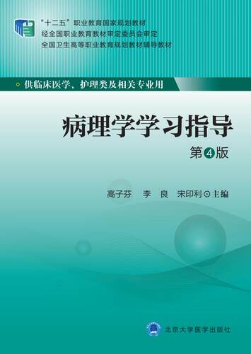 现货 病理学学习指导 第4版(十二五/高职/供临床医学、护理类及相关专业用)北京大学医学出版社