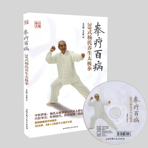 现货 百家功夫丛书 拳疗百病 39式杨氏养生太极拳(附光盘)戈金刚 戈美葳著 彩图 北京科学技术出版社