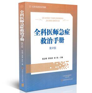 现货 全科医师急症救治手册(第2版)张会明 曹春蕾 璋轶主编 河南科学技术出版社