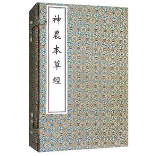 影印版 一二三 神农本草经 社 孙冯冀主编 中医古籍出版 孙星衍 现货
