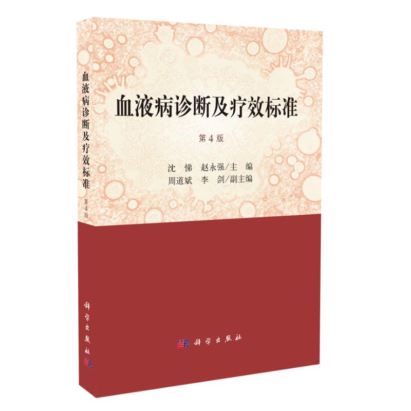 现货血液病诊断及疗效标准第4版赵永强主编科学出版社-封面