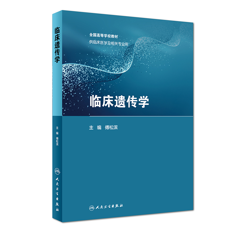 现货临床遗传学(供临床相关医学及相关专业用)傅松滨编人民卫生出版社