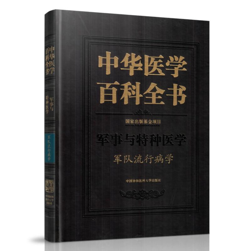 现货 中华医学百科全书 军事与特种医学 军队流行病学 曹务春主编 中国协和医科大学出版社