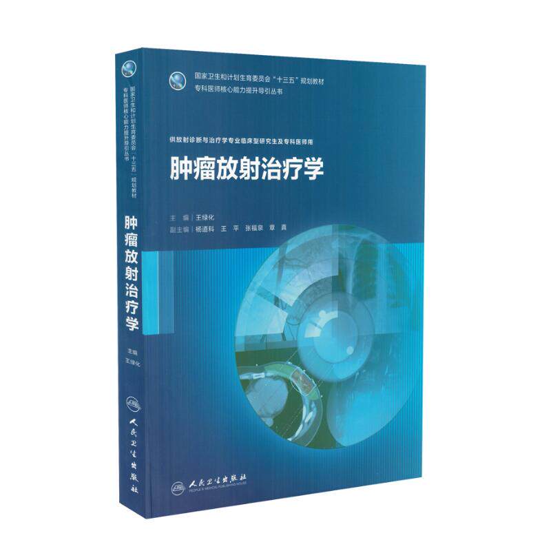 现货 肿瘤放射治疗学(十三五/专科医师核心能力提升导引丛书/供放射诊断与治疗学专业临床型研究生及专科医师用)人民卫生出版社