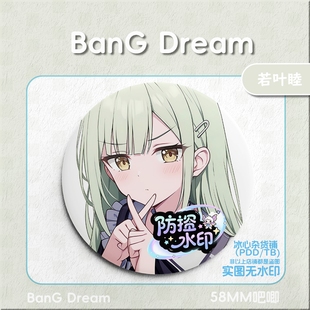 Dream若叶睦徽章双闪吧唧胸针58mm自印谷子周边 BanG