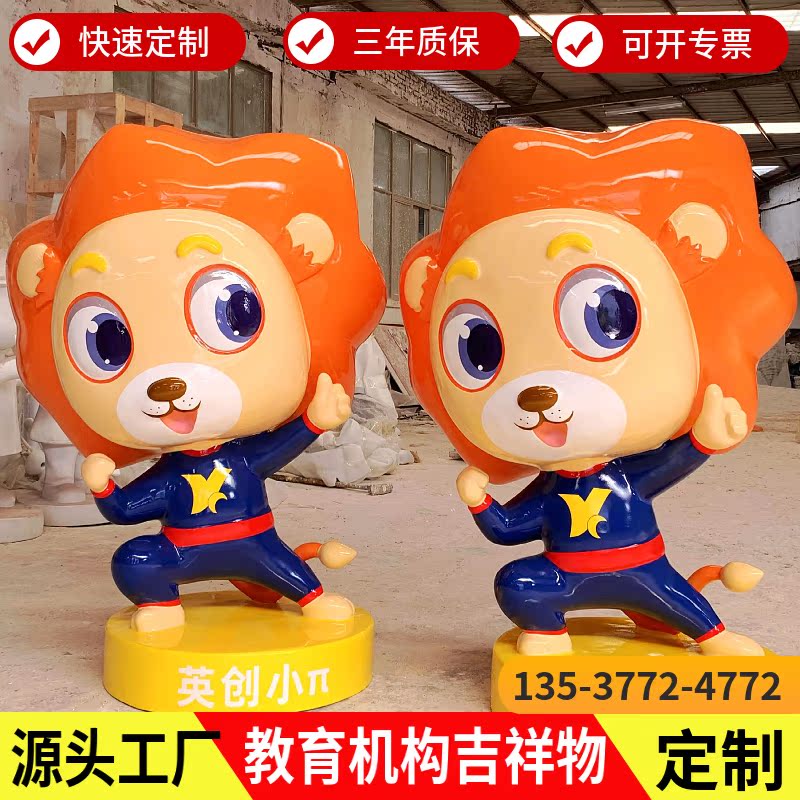 定制学校摆件企业动物IP娃娃玻璃钢校园吉祥物狮子形象卡通雕像