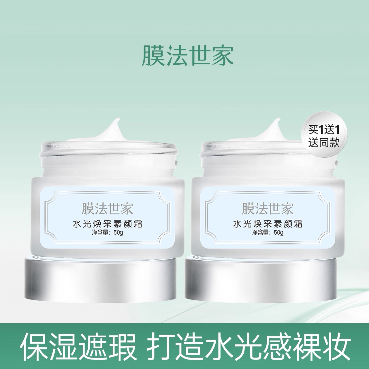 膜法世家水光素颜霜肌底面霜