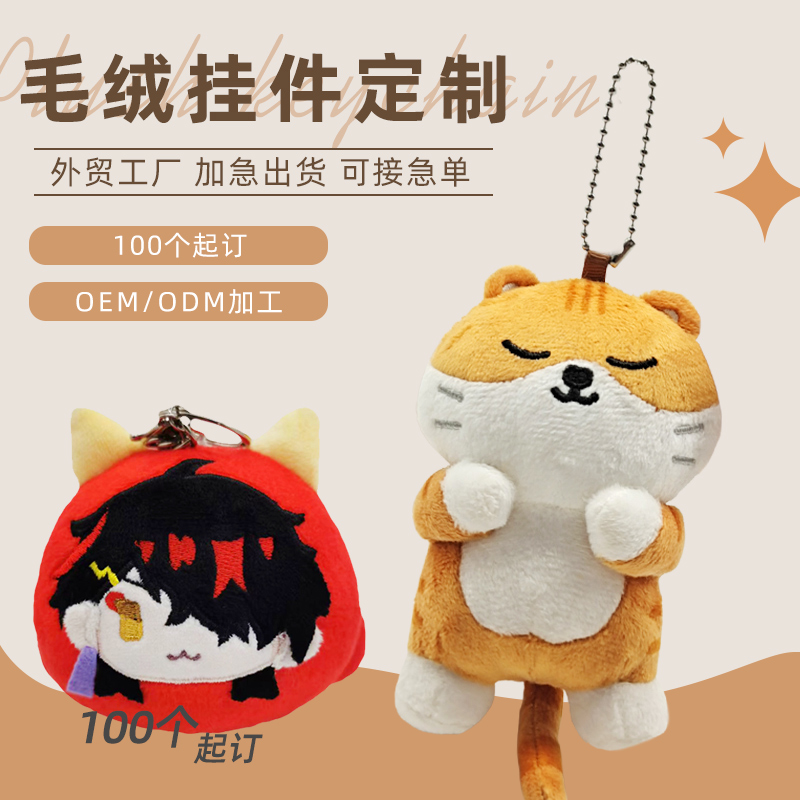 毛绒挂件定制玩偶公仔企业吉祥物来图定做棉花娃娃钥匙扣挂件订制