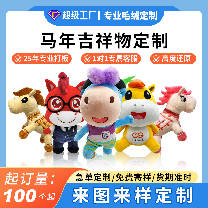马年吉祥物礼品定制毛绒玩偶公仔摆件定做新年毛绒玩具订制