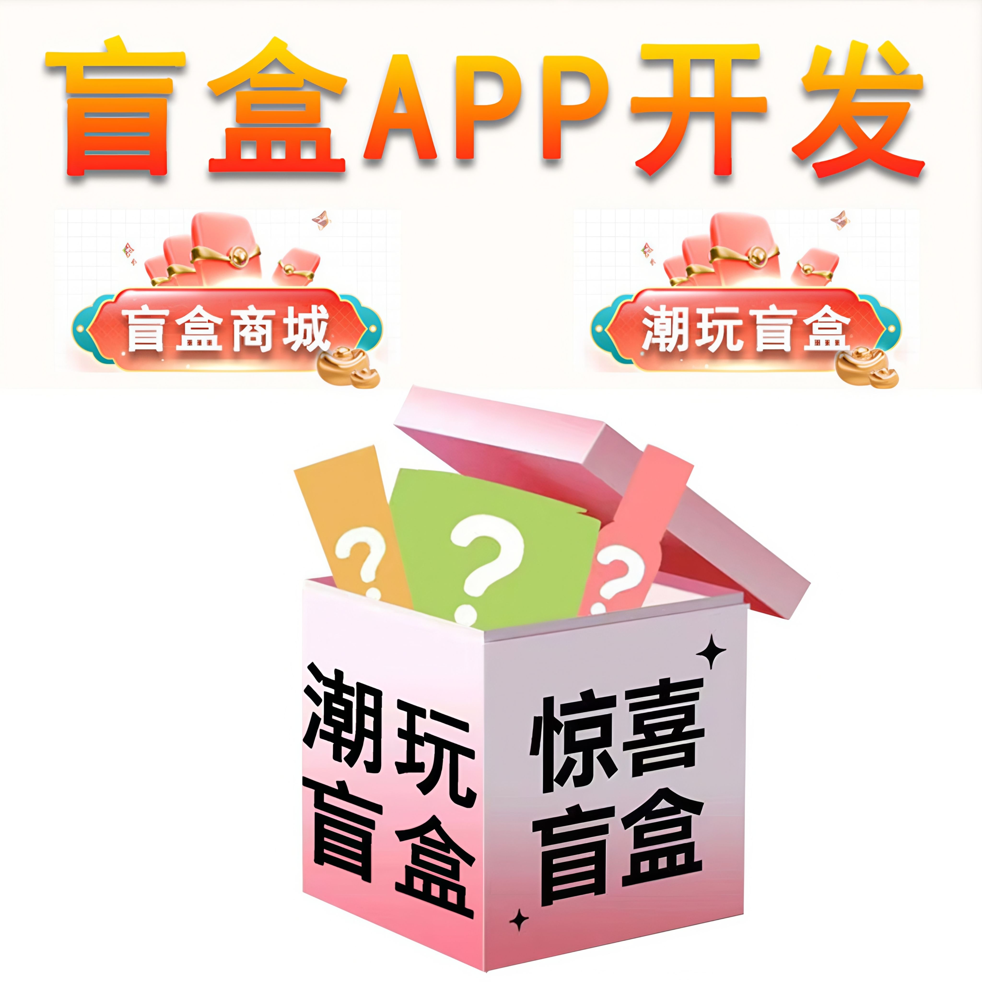 盲盒app定制开发潮玩盲盒小程序开发盲盒商城系统开发盲盒app