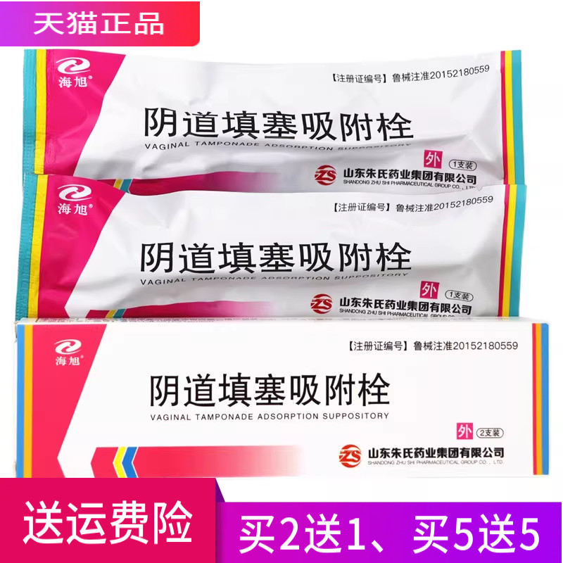 海旭 阴道填塞吸附栓 正品 一盒2支 买2送1 买3送2 买5送5