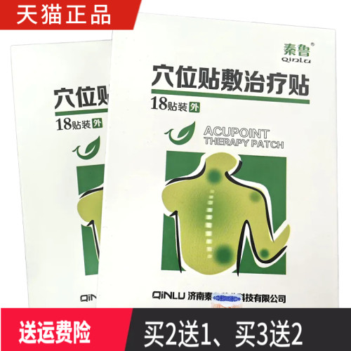 秦鲁穴位贴敷治疗贴穴位贴正品