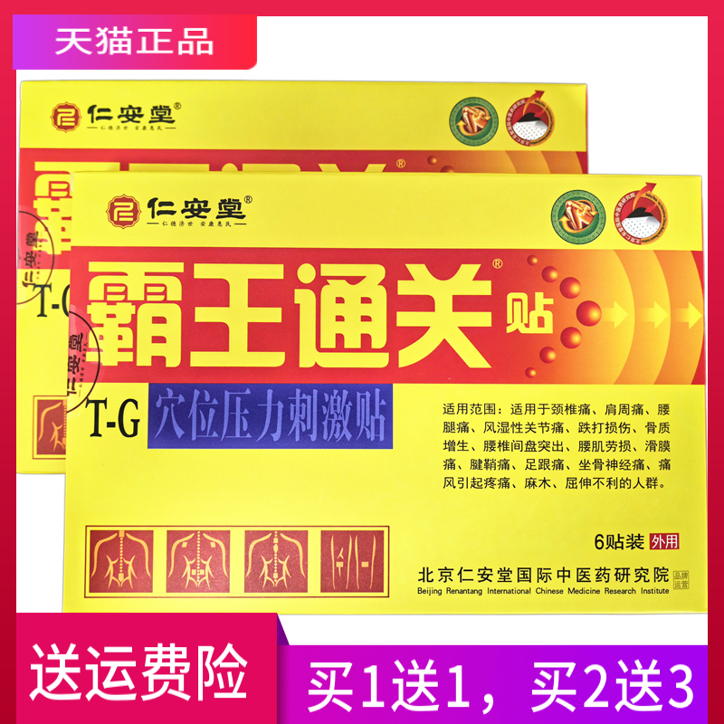 仁安堂 霸王通关贴 穴位压力刺激贴 正品 一盒6贴 多买优惠 医疗器械 膏药贴（器械） 原图主图