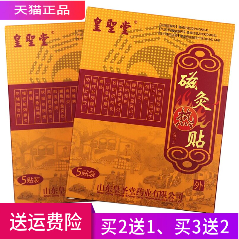 皇圣堂磁灸热贴一盒5贴正品