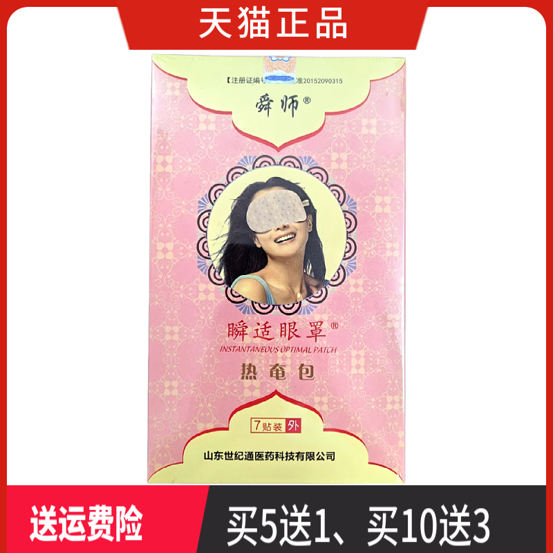 舜师瞬适眼罩热奄包正品