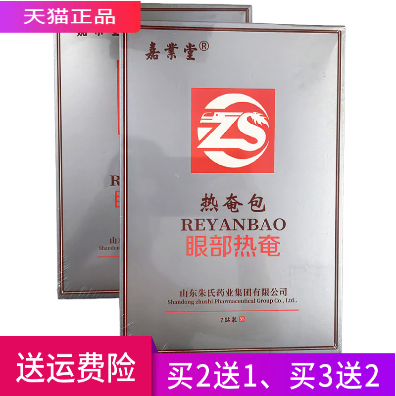 嘉业堂热奄包眼部热奄正品