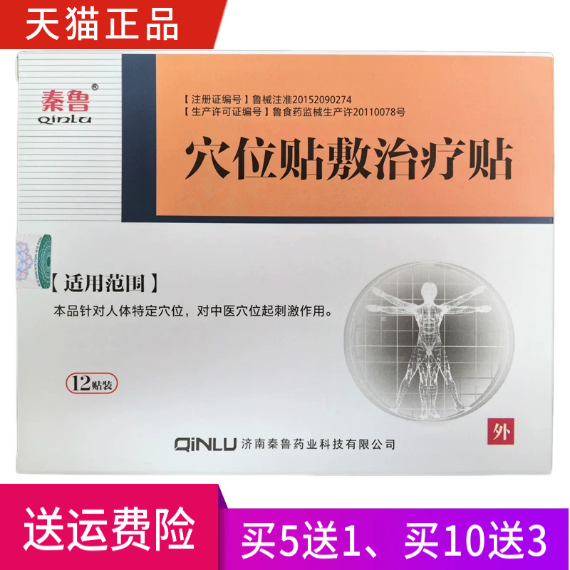 秦鲁穴位贴敷治疗贴一盒12贴正品