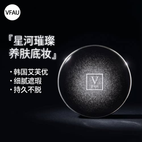 韩国VFAU再生星空气垫BB霜艾芙优睡美人持久不易脱妆养肤隔离精华