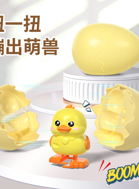 蹦蛋萌兽小黄鸭蛋发条玩具儿童小鸡卡皮巴拉婴儿恐龙破蛋宝宝抖音