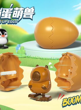 蹦蛋萌兽卡皮巴拉发条玩具儿童小鸡恐龙蛋婴儿小黄鸭破蛋宝宝抖音
