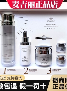 麦吉丽时光三部曲套装平衡水150ml雪白瓶50ml御龄面霜50g面霜5g*2