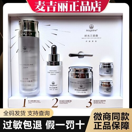 麦吉丽时光三部曲套装平衡水150ml雪白瓶50ml御龄面霜50g面霜5g*2