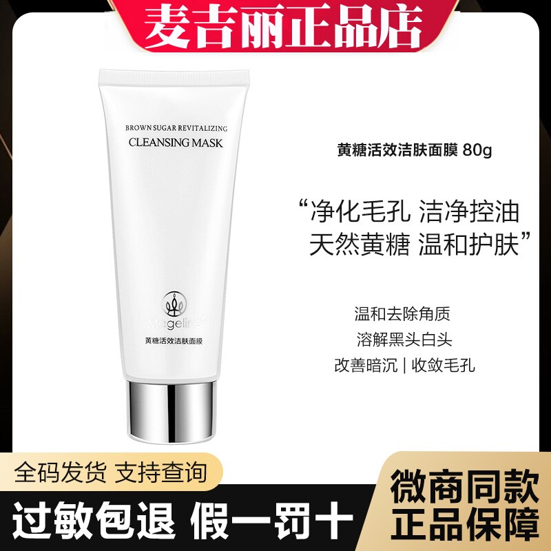 麦吉丽正品 黄糖活效洁肤面膜80g 控油祛黄清洁深层清洁正品
