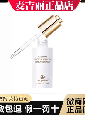 防伪可查】麦吉丽去黑头水深层清洁T区控油收毛孔分解酒糟草莓鼻