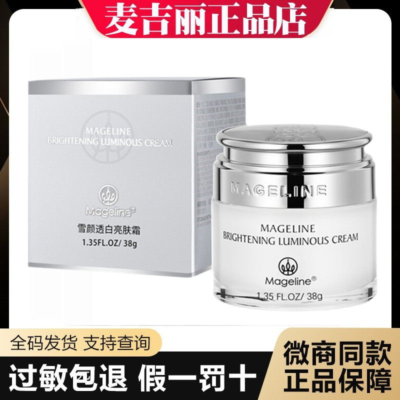 麦吉丽雪颜透白亮肤霜38g